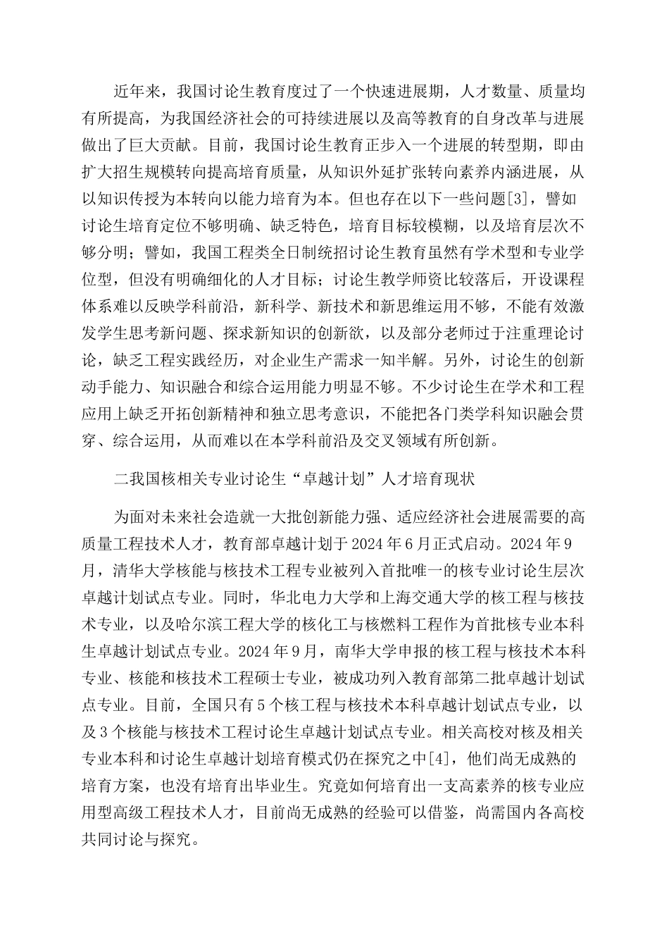 我国核专业研究生“卓越计划人才培养模式初探_第2页
