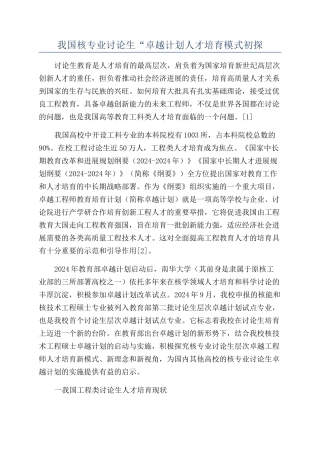 我国核专业研究生“卓越计划人才培养模式初探