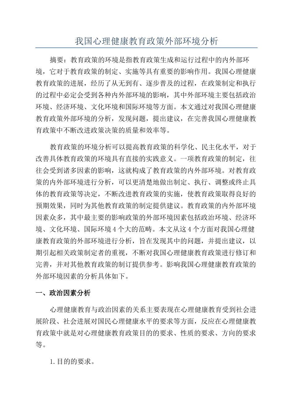 我国心理健康教育政策外部环境分析_第1页