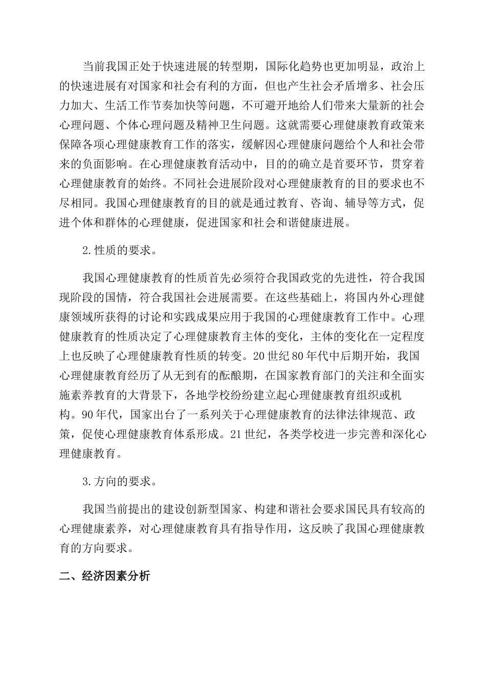 我国心理健康教育政策外部环境分析_第2页