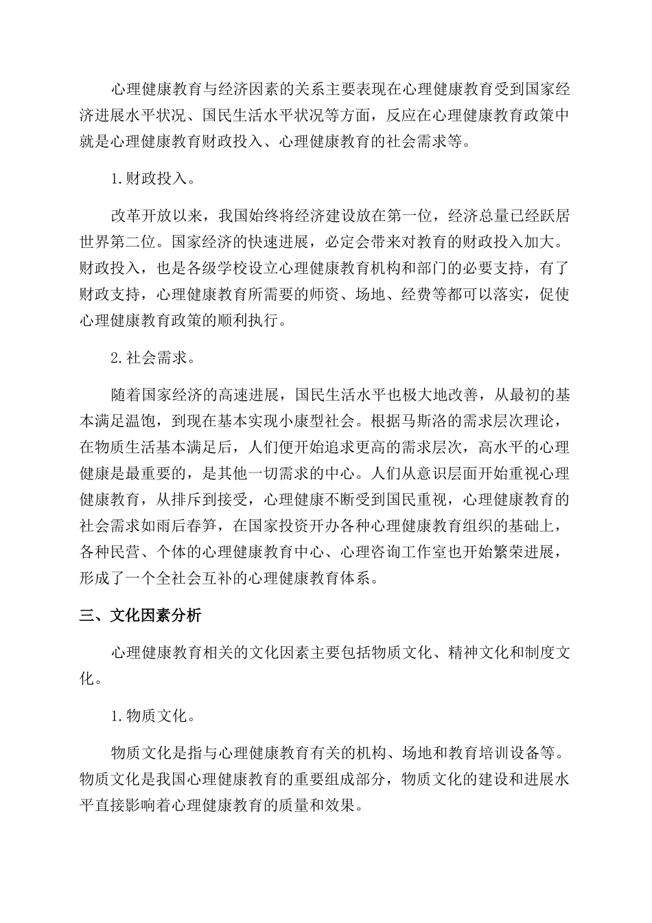 我国心理健康教育政策外部环境分析_第3页