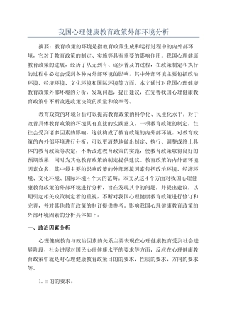 我国心理健康教育政策外部环境分析