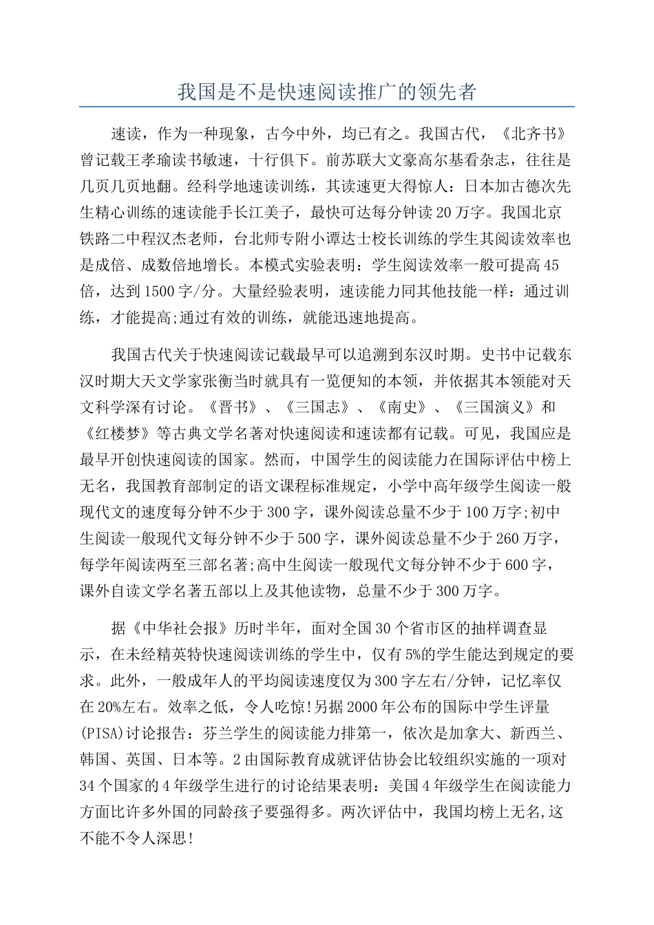 我国是不是快速阅读推广的领先者_第1页