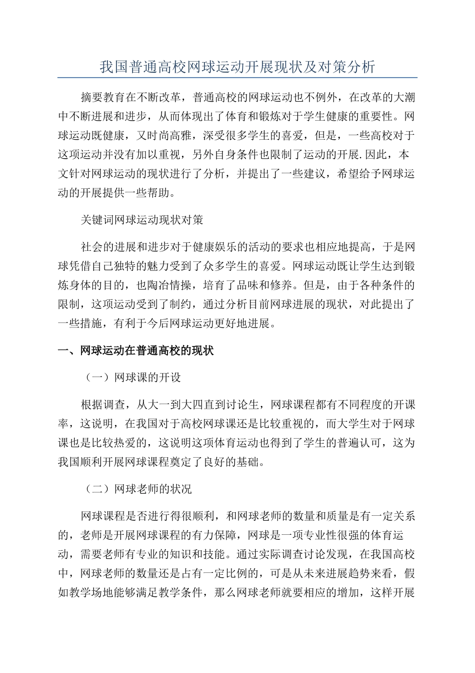 我国普通高校网球运动开展现状及对策分析_第1页