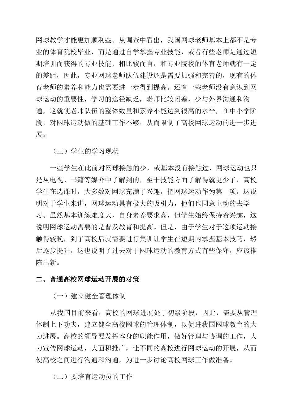 我国普通高校网球运动开展现状及对策分析_第2页