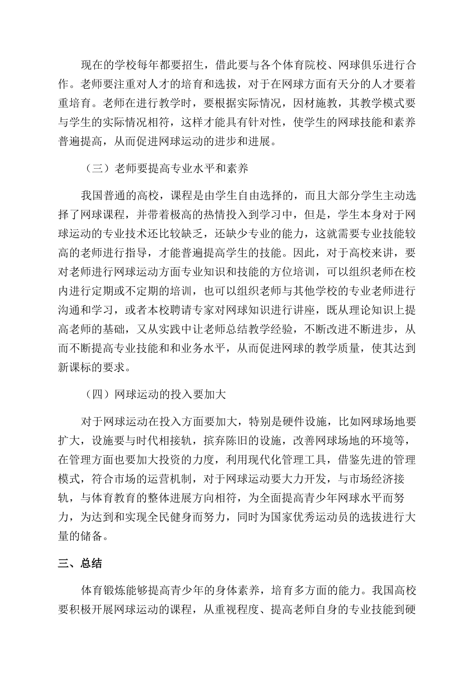 我国普通高校网球运动开展现状及对策分析_第3页