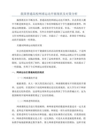 我国普通高校网球运动开展现状及对策分析