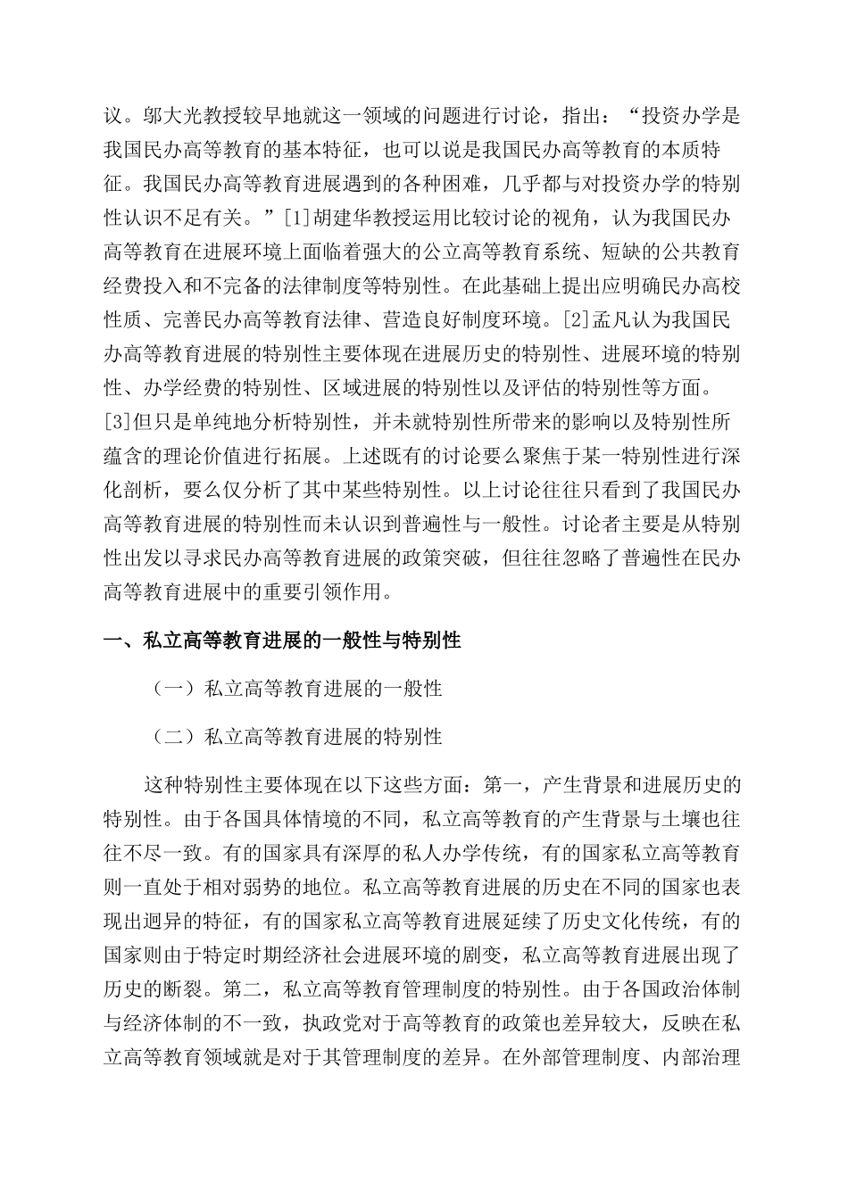 我国民办高等教育发展的特殊性及其统整_第2页