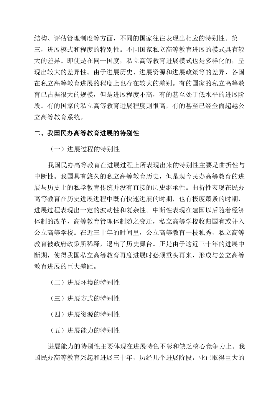 我国民办高等教育发展的特殊性及其统整_第3页