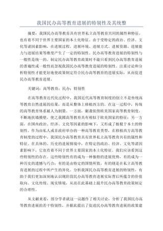 我国民办高等教育发展的特殊性及其统整