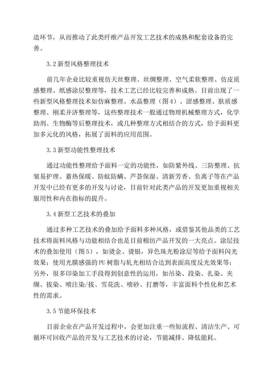 我国棉纺产品的开发特征_第3页