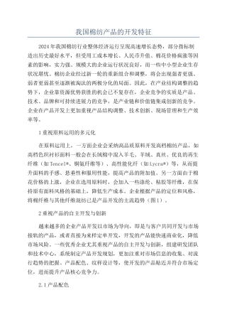 我国棉纺产品的开发特征