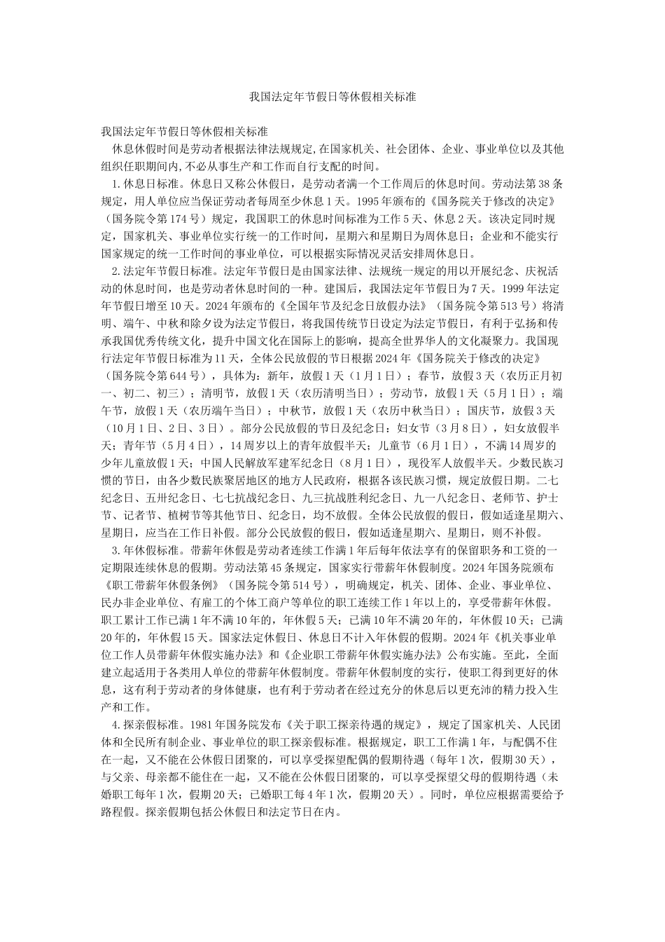 我国法定年节假日等休假相关标准_第1页