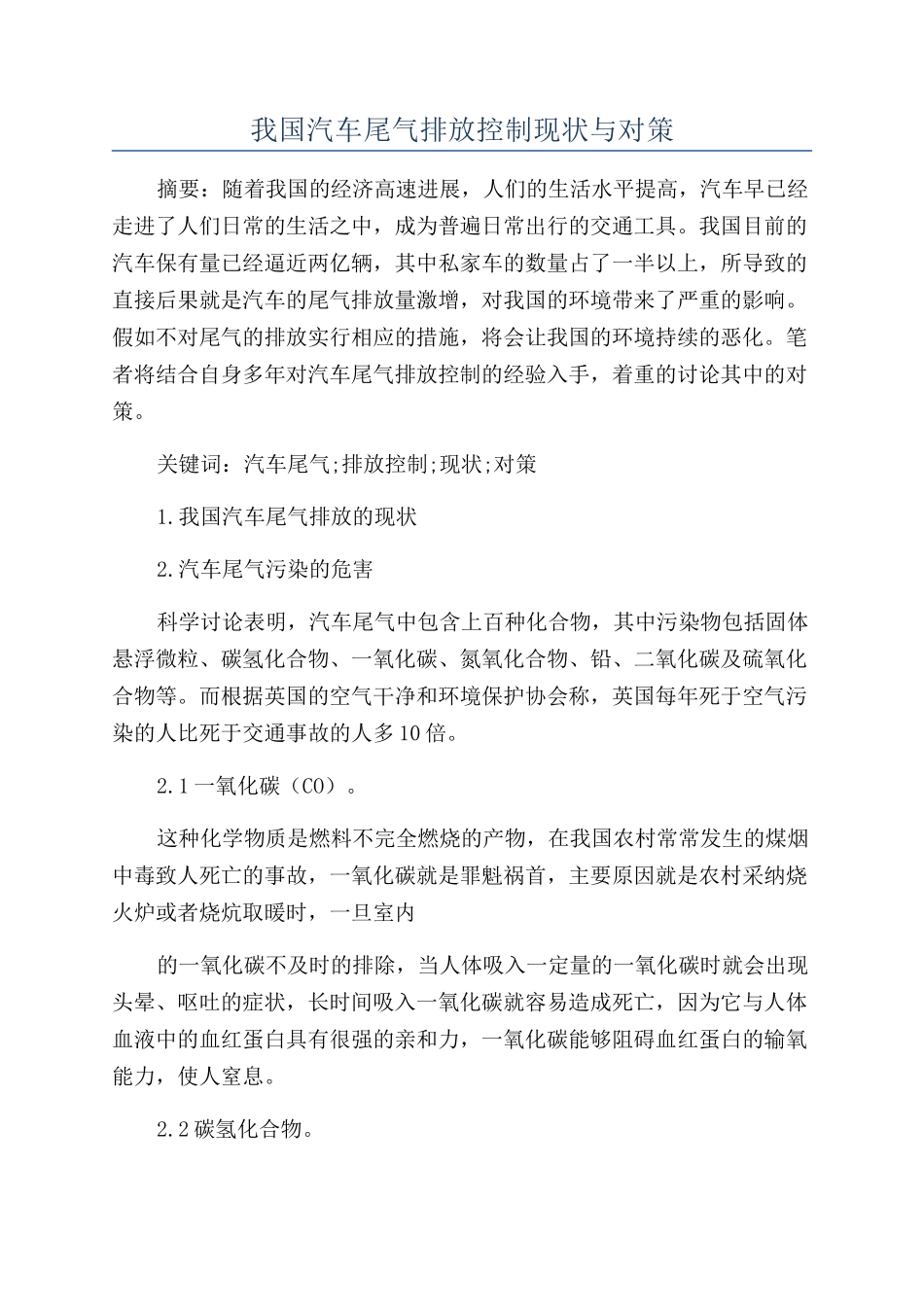 我国汽车尾气排放控制现状与对策_第1页