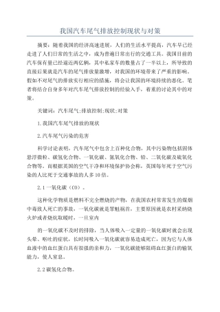 我国汽车尾气排放控制现状与对策