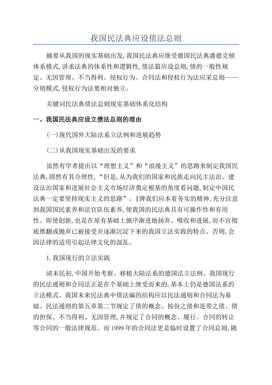 我国民法典应设债法总则_第1页