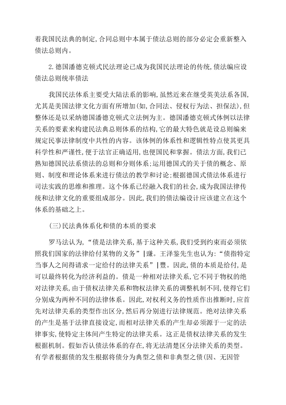 我国民法典应设债法总则_第2页