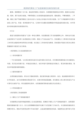 我国现代煤化工产业发展现状及制约因素分析