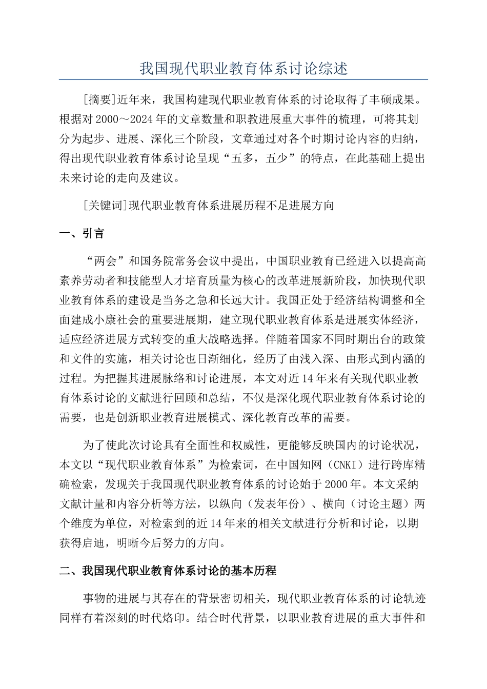 我国现代职业教育体系研究综述_第1页
