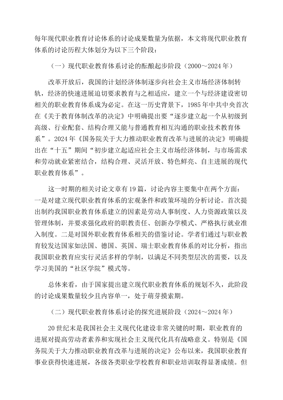 我国现代职业教育体系研究综述_第2页