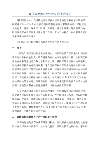 我国现代职业教育体系研究综述