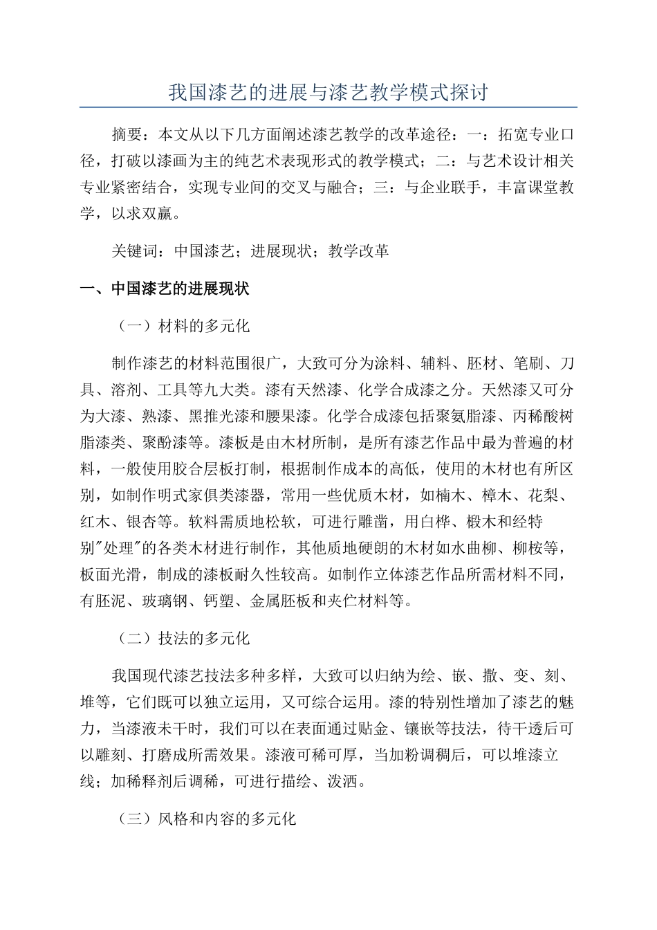 我国漆艺的发展与漆艺教学模式探讨_第1页