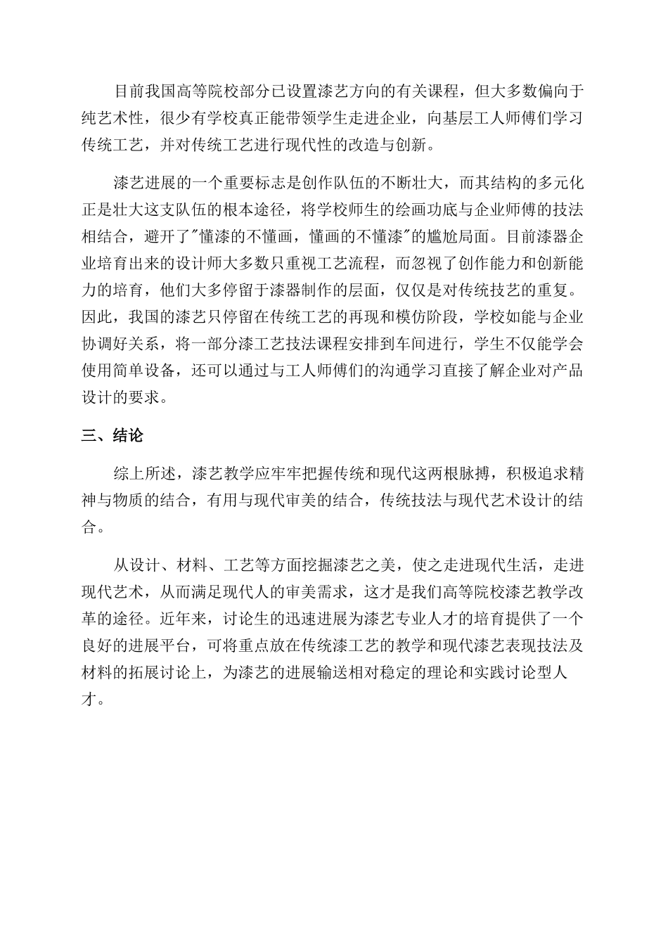 我国漆艺的发展与漆艺教学模式探讨_第3页