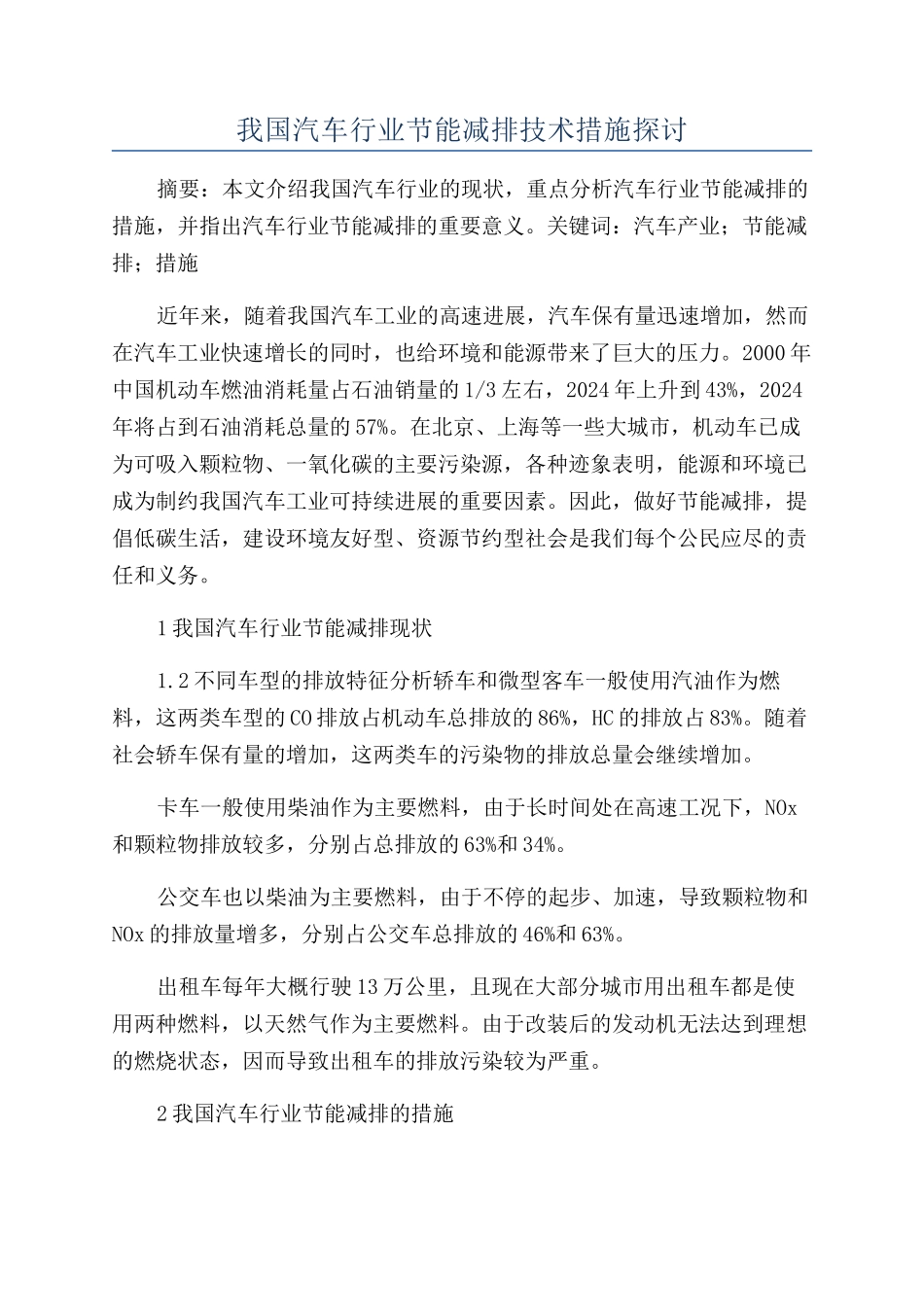 我国汽车行业节能减排技术措施探讨_第1页