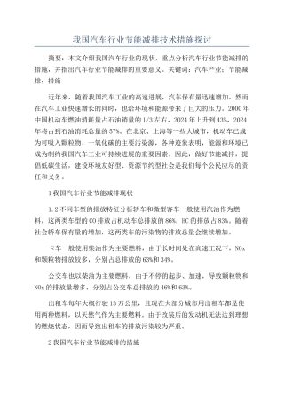 我国汽车行业节能减排技术措施探讨