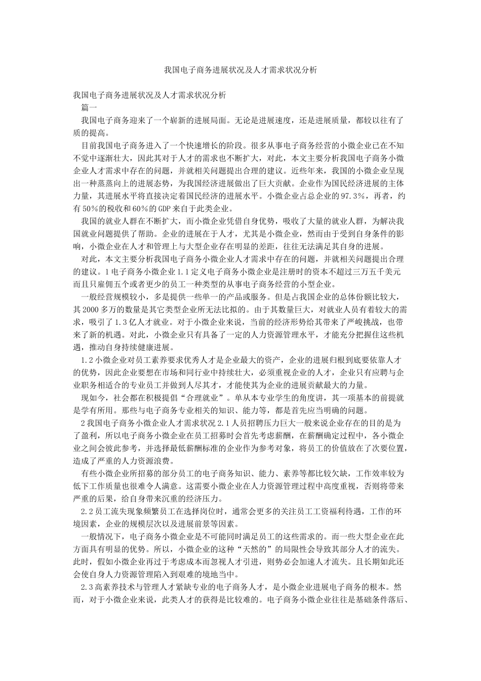我国电子商务发展状况及人才需求状况分析_第1页