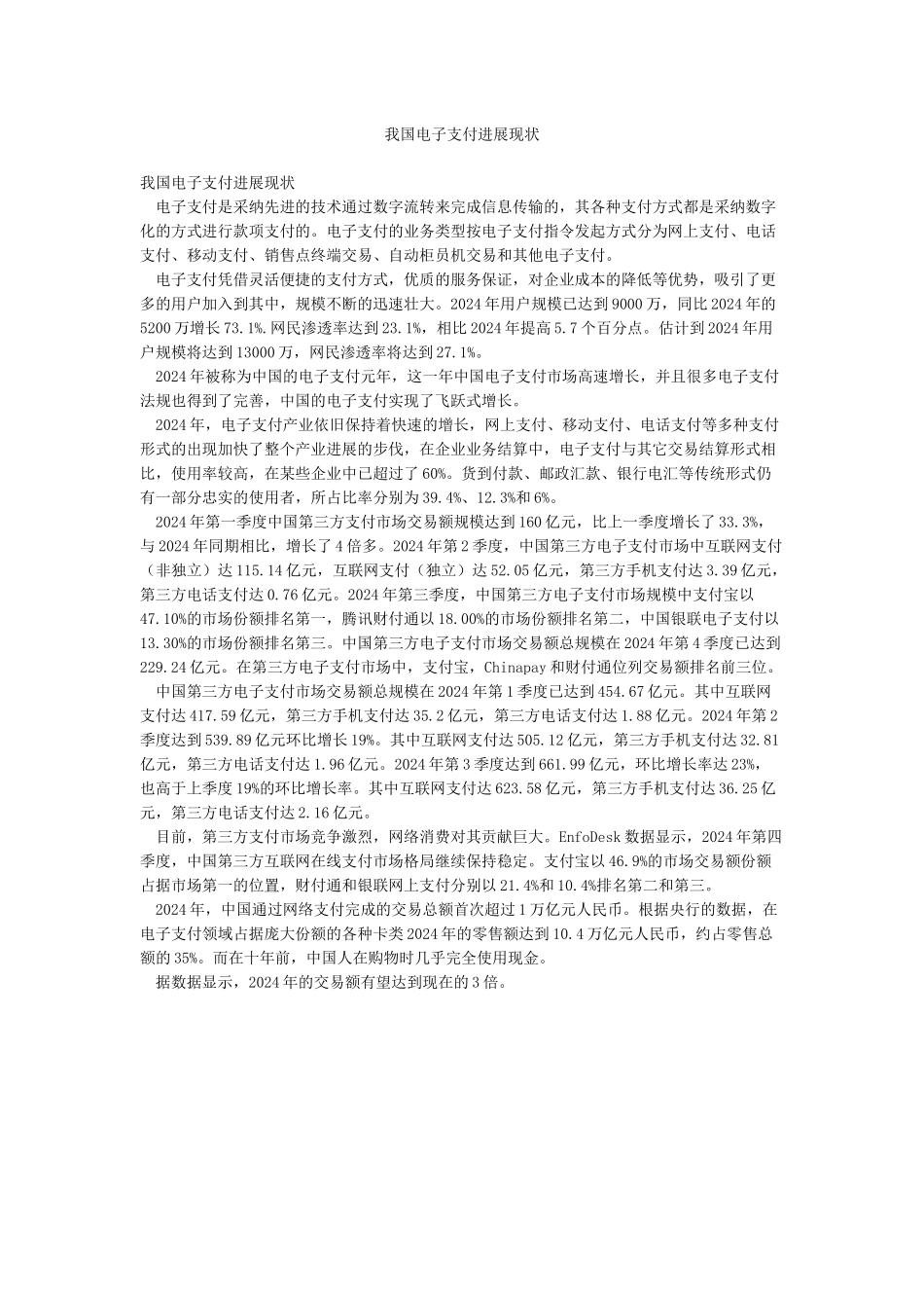 我国电子支付发展现状_第1页