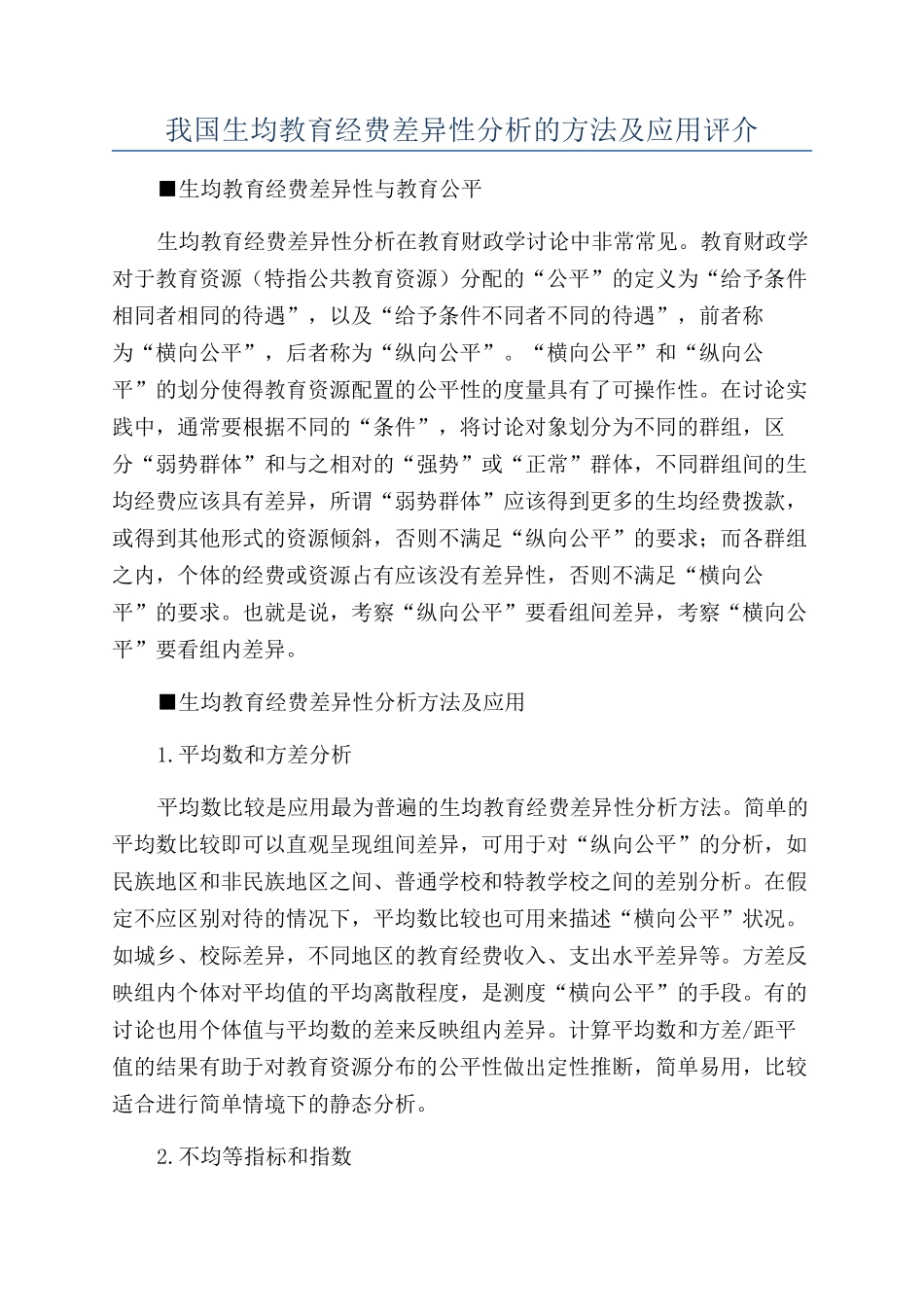 我国生均教育经费差异性分析的方法及应用评介_第1页