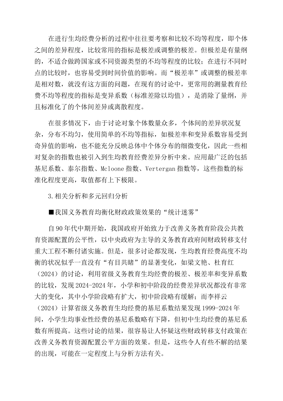 我国生均教育经费差异性分析的方法及应用评介_第2页