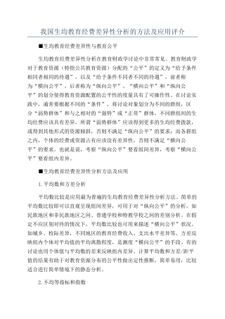 我国生均教育经费差异性分析的方法及应用评介