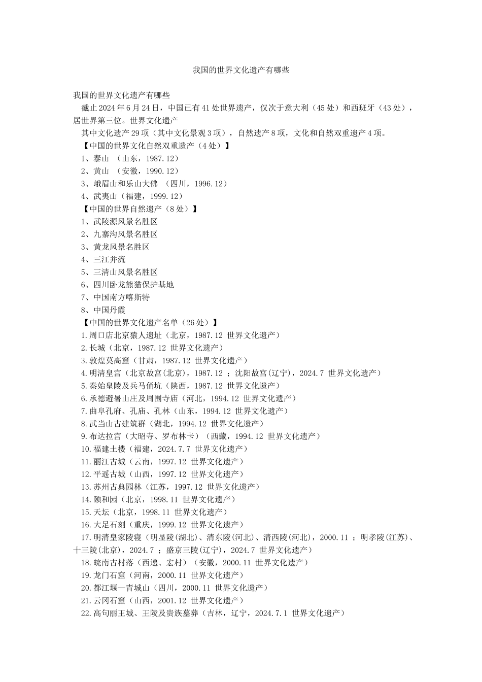 我国的世界文化遗产有哪些_第1页