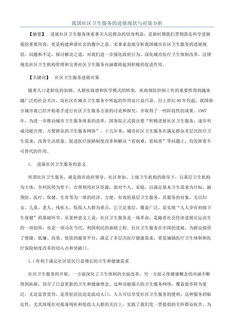 我国社区卫生服务的发展现状与对策分析_第1页