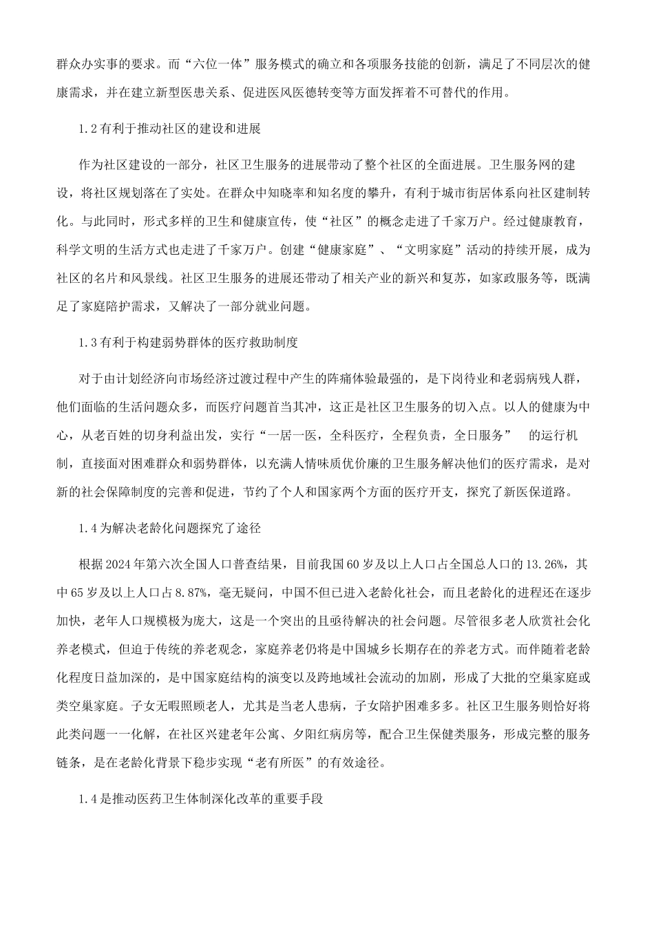 我国社区卫生服务的发展现状与对策分析_第2页