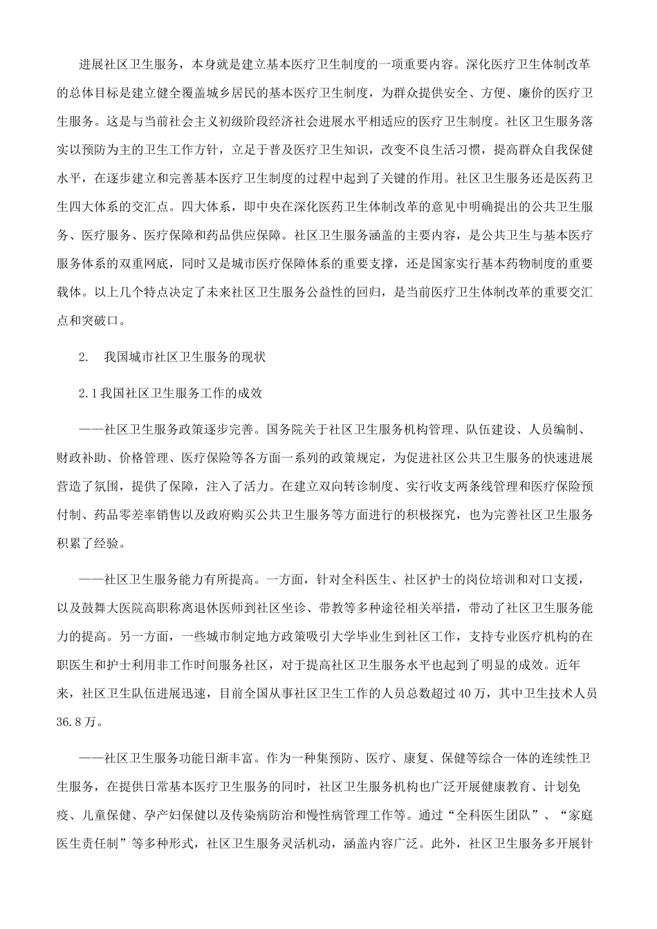 我国社区卫生服务的发展现状与对策分析_第3页