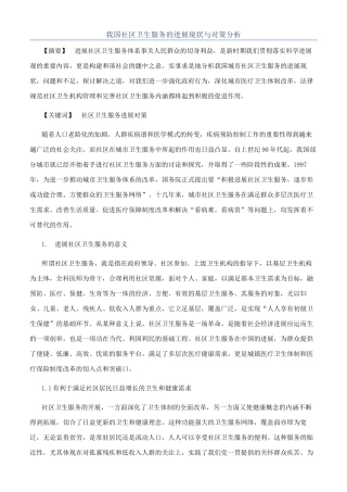 我国社区卫生服务的发展现状与对策分析