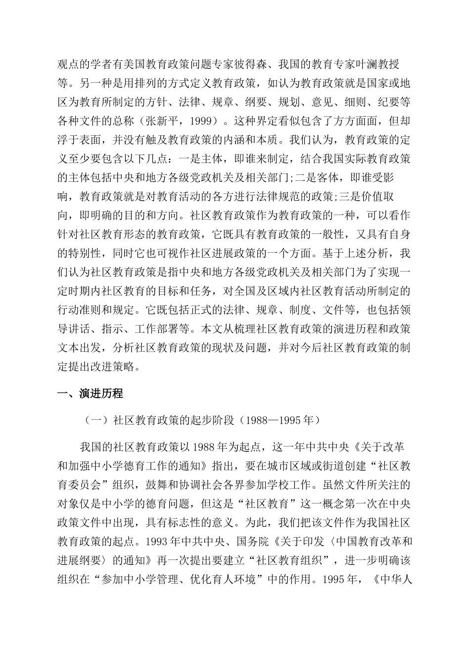 我国社区教育政策的演进历程文本分析和改进策略_第2页