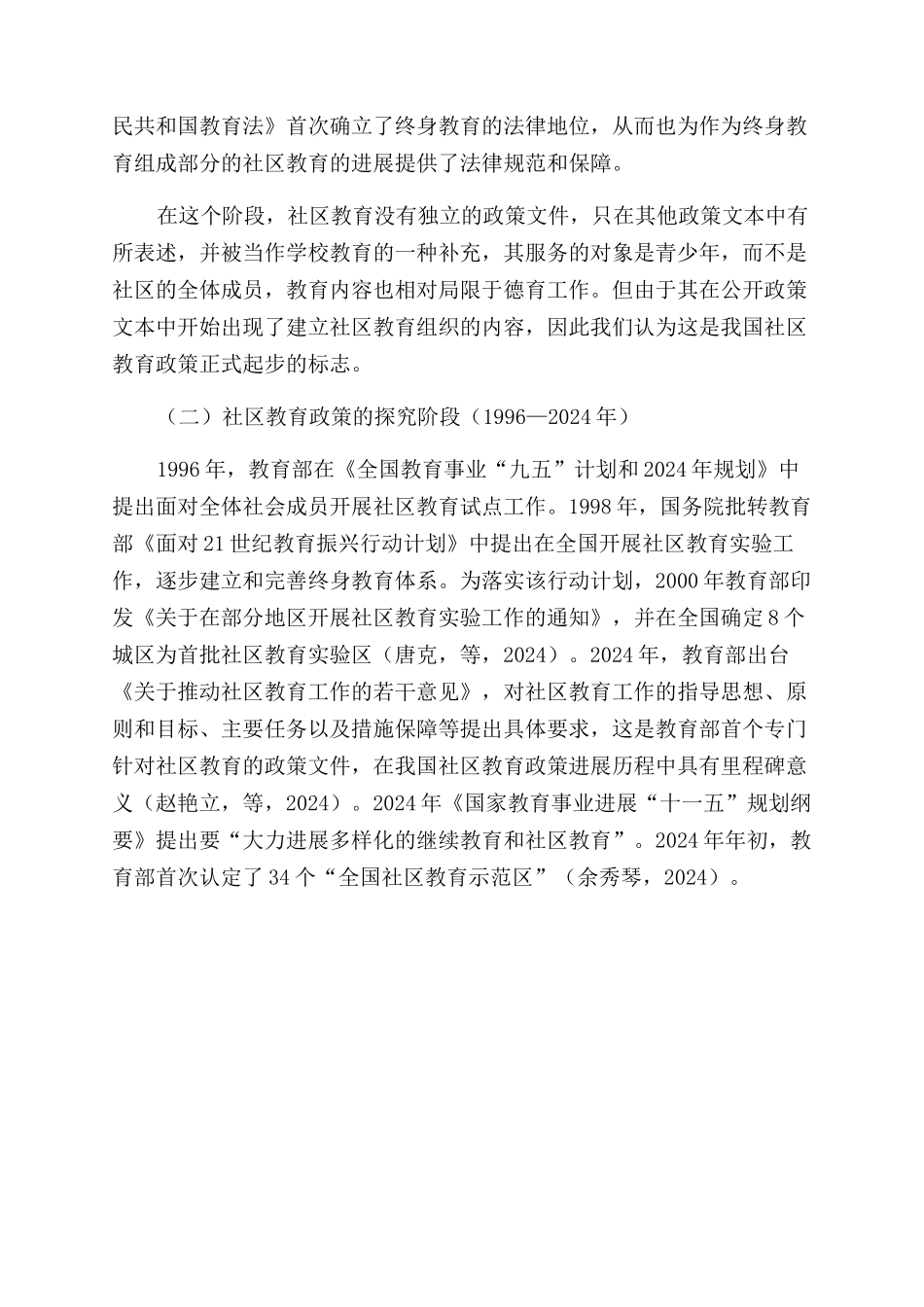 我国社区教育政策的演进历程文本分析和改进策略_第3页