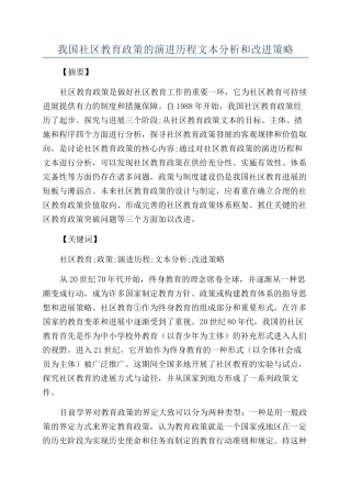 我国社区教育政策的演进历程文本分析和改进策略