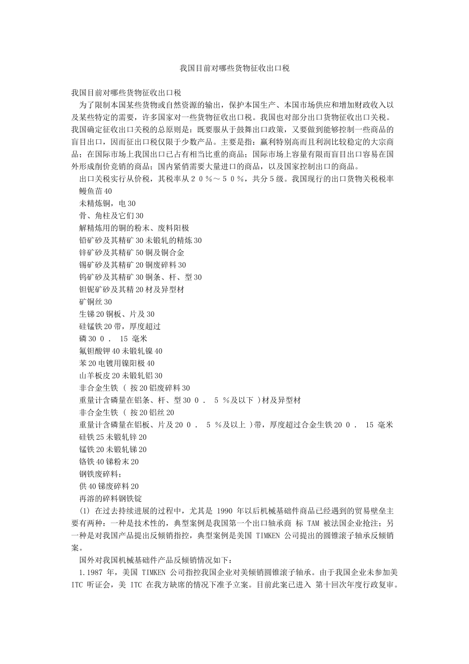 我国目前对哪些货物征收出口税_第1页