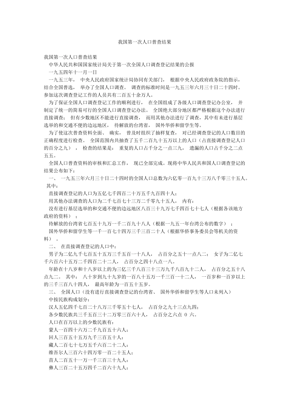 我国第一次人口普查结果_第1页