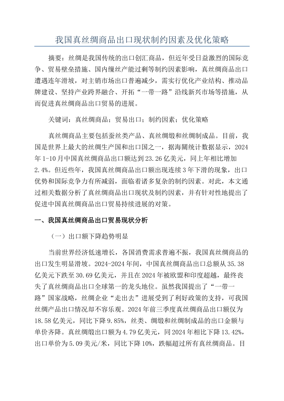 我国真丝绸商品出口现状制约因素及优化策略_第1页