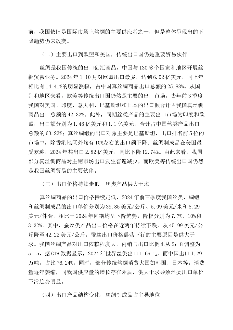 我国真丝绸商品出口现状制约因素及优化策略_第2页