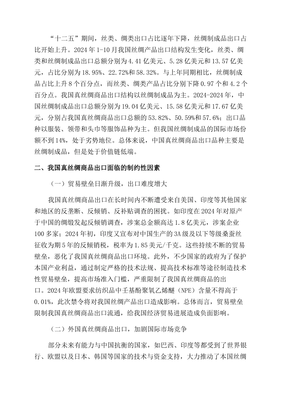 我国真丝绸商品出口现状制约因素及优化策略_第3页