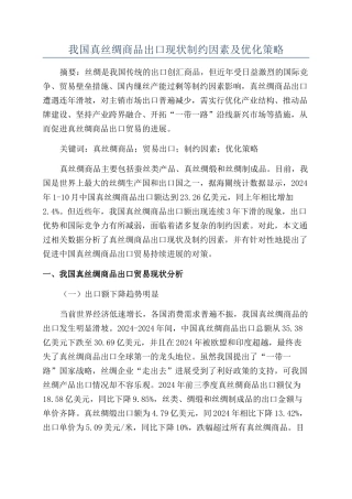 我国真丝绸商品出口现状制约因素及优化策略
