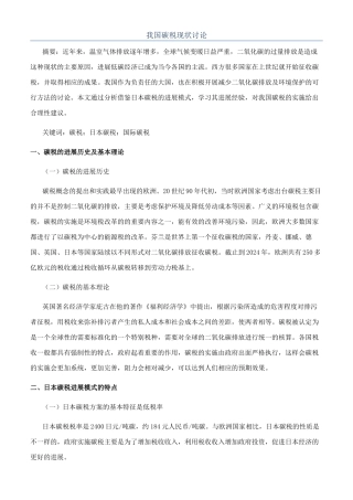 我国碳税现状研究