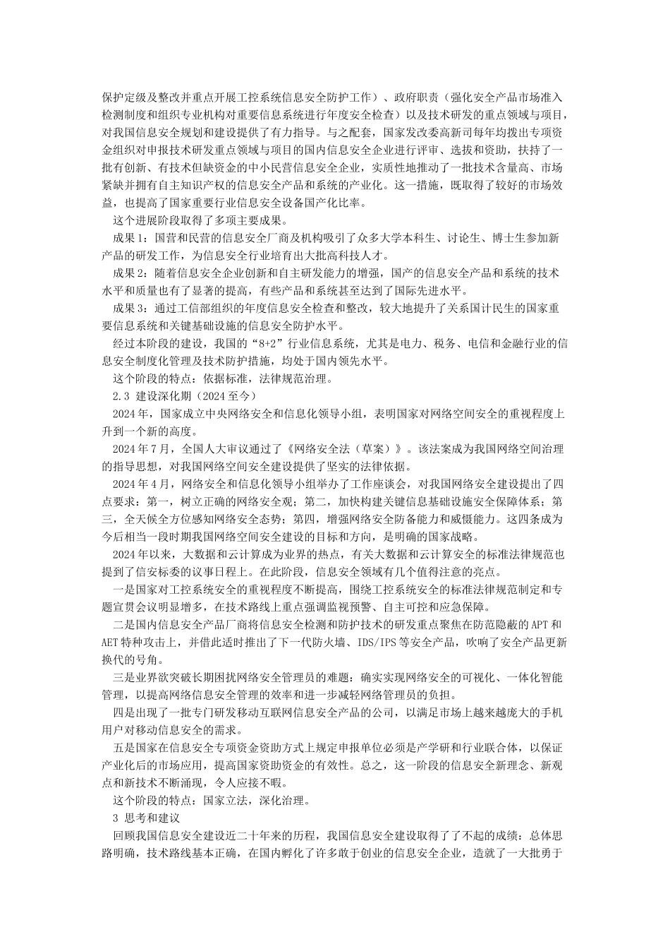 我国网络空间安全建设历程的回顾与思考_第2页